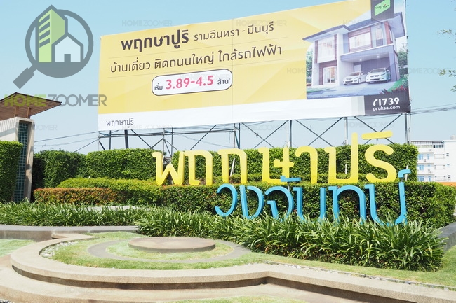 บ้านเดี่ยว พฤกษาปูริ รามอินทรา-มีนบุรี