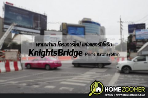 ทำเล Knightsbridge Prime Ratchayothin