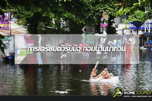 การเตรียมตัวรับมือ ก่อนบ้านน้ำท่วม