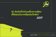 10 อันดับยอดวิวประจำปี 2017