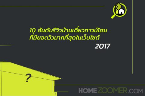 10 อันดับยอดวิวประจำปี 2017