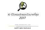 คอนโด2017