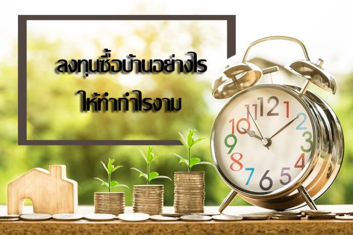 ลงทุนซื้อบ้าน