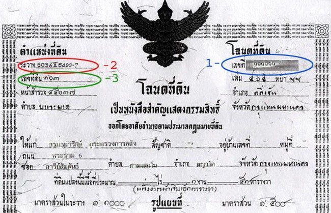 สามารถเช็คราคาโฉนดที่ดินที่ถือครองอยู่ ผ่าน Internet ได้แล้ว