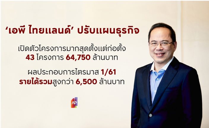 เอพี ไทยแลนด์ ปรับแผนธุรกิจปี 2561