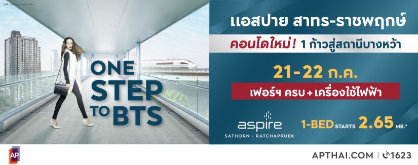 Aspire สาทร ราชพฤกษ์