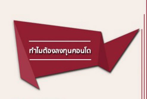 ทำไมต้องลงทุนคอนโด