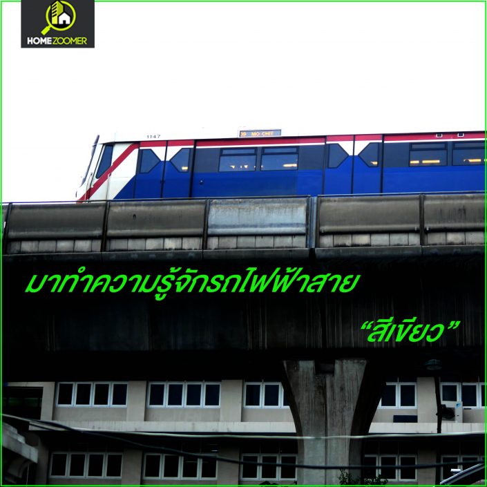 รถไฟฟ้าสายสีเขียว