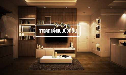 ตกแต่งแบบบิวท์อิน(Built in)ดีอย่างไร