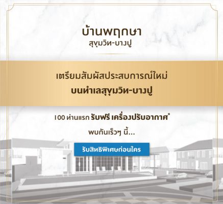 รีวิว ทาวน์โฮม 2 ชั้น Baan Pruksa Sukhumvit-Bangpu (บ้านพฤกษา สุขุมวิท-บางปู) จาก พฤกษา ฯ