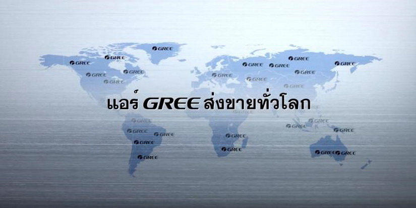 สู่เทคโนโลยี Ai ก้าวข้ามทุกขีดจำกัด เพื่อความเป็นที่สุด กับเครื่องปรับอากาศ GREE