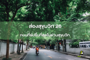 สุขุมวิท 26