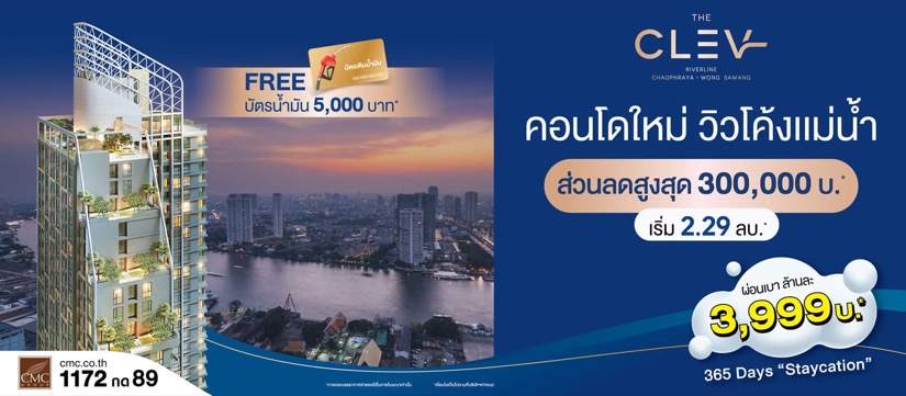 เดอะ เคลฟ ริเวอร์ไลน์ เจ้าพระยา – วงศ์สว่าง