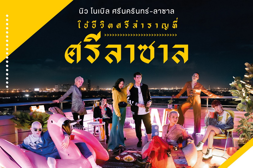 นิว โนเบิล ศรีนครินทร์ – ลาซาล