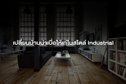 แต่งบ้านสไตล์ Industrial