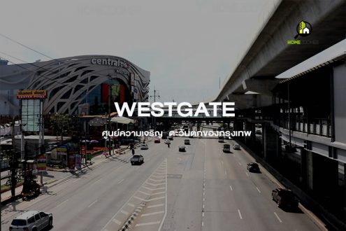 SIRI PLACE WESTGATE บางใหญ่ HUB ศูนย์กลางธุรกิจตะวันตกของกรุงเทพ