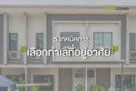 5-เทคนิคเลือกทำเล