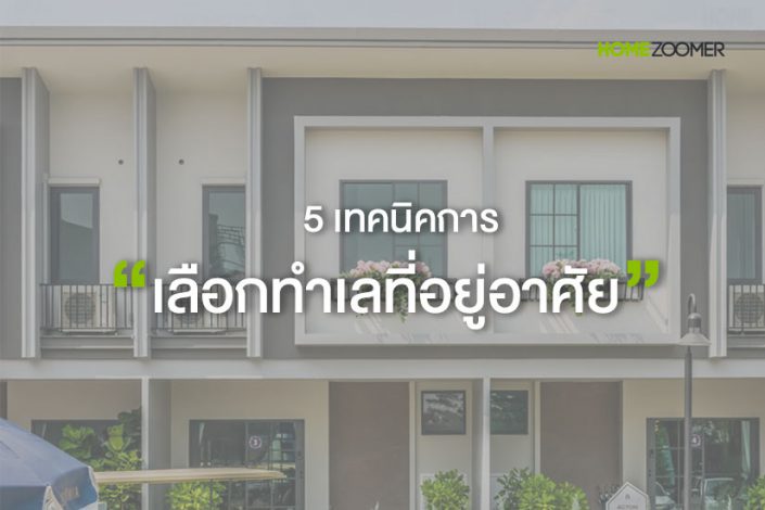 5-เทคนิคเลือกทำเล