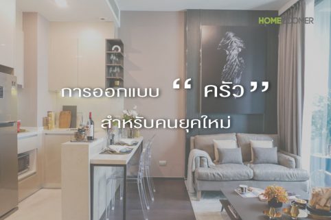 การออกแบบครัวสำหรับคนยุคใหม่