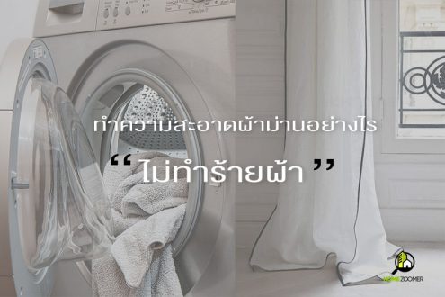 ทำความสะอาดม่านอย่างไรไม่ให้ทำร้ายผ้า