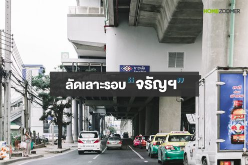 รีวิวทำเลศุภาลัย ซิตี้ รีสอร์ท จรัญฯ91