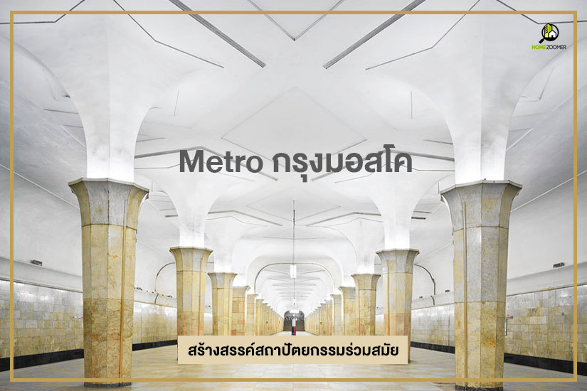 Metro มอสโค