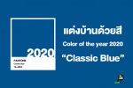 แต่งบ้านด้วยสี Color of the year 2020