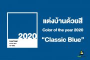 แต่งบ้านด้วยสี Color of the year 2020