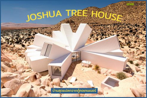 JOSHUA TREE HOUSE บ้านสุดแปลกจากตู้คอเทนเนอร์