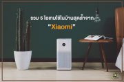 รวม 5 ไอเทมใช้ในบ้านสุดล้ำจาก Xiaomi