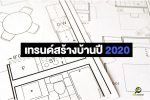 เทรนด์สร้างบ้านปี 2020