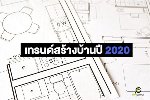 เทรนด์สร้างบ้านปี 2020