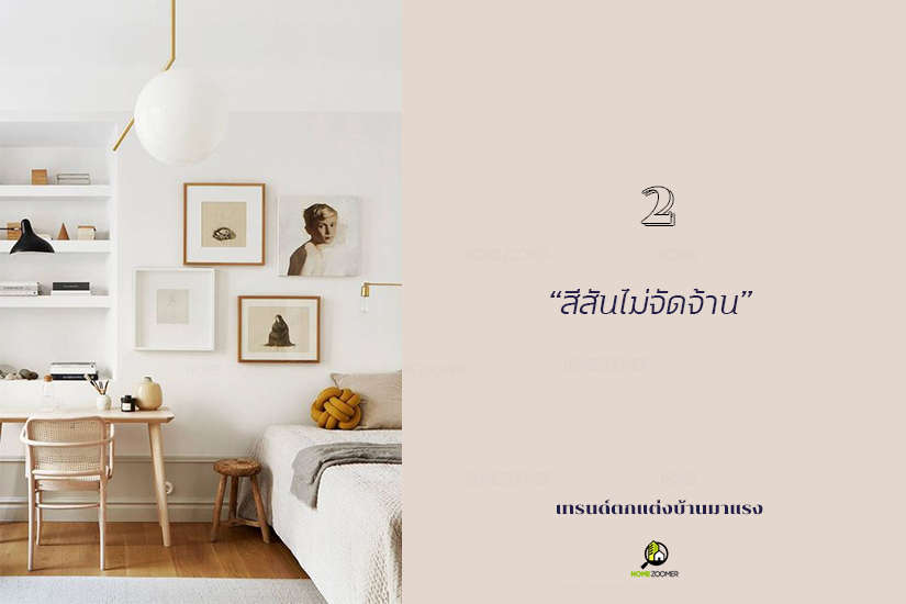 เทรนด์ตกแต่งบ้านมาแรง