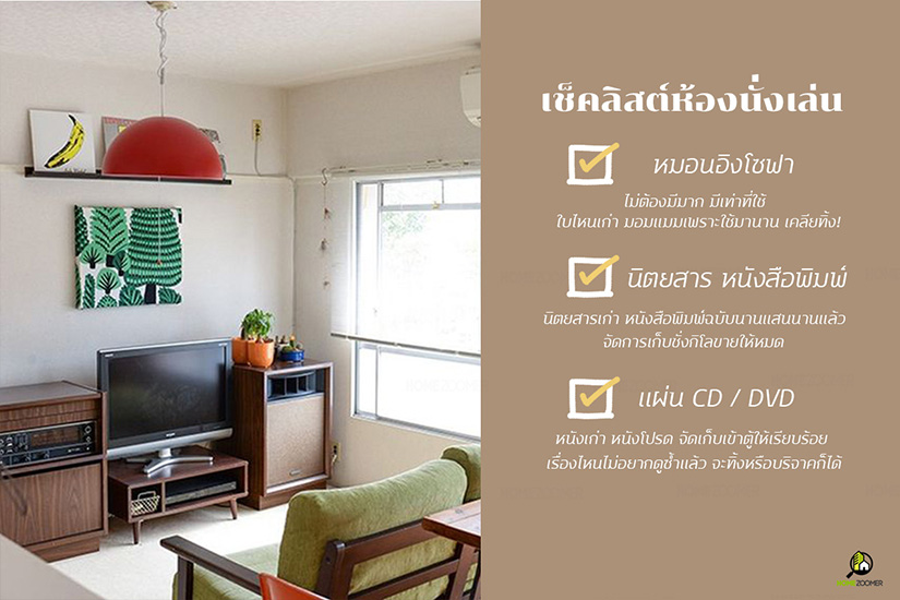 ชวนเช็คลิสต์ เคลียบ้านรกๆ ให้หมดจด