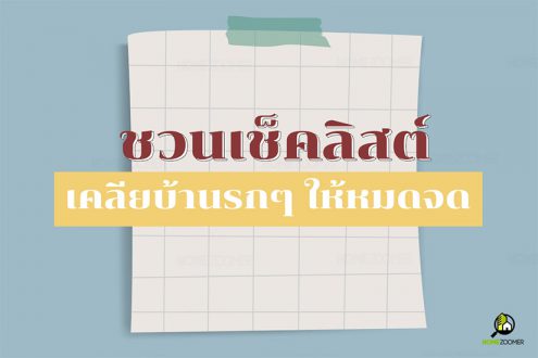 ชวนเช็คลิสต์ เคลียบ้านรกๆ ให้หมดจด