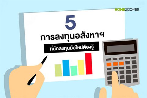 5 การลงทุนอสังหาฯ ที่นักลงทุนมือใหม่ต้องรู้