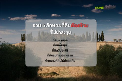 รวม 5 ลักษณะที่ดินต้องห้ามที่ไม่น่าลงทุน