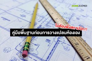 คู่มือพื้นฐานก่อนการวางแปลนห้องเอง