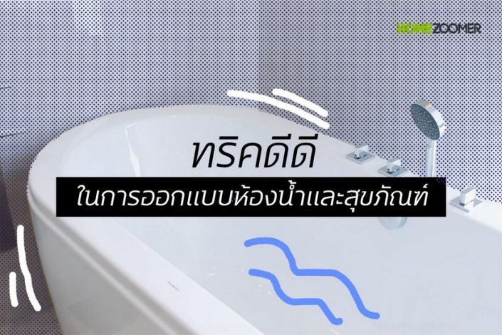 ทริคดีดีในการออกแบบห้องน้ำและสุขภัณฑ์