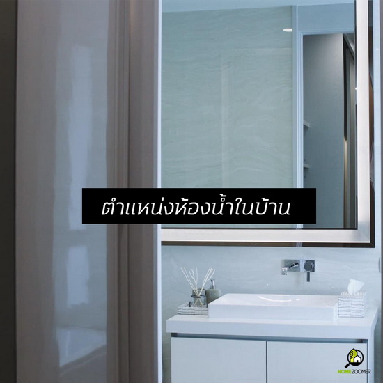 ทริคดีดีในการออกแบบห้องน้ำและสุขภัณฑ์