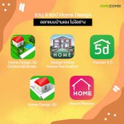 รวม 5 แอป Home Design ออกแบบบ้านเองไม่ง้อช่าง