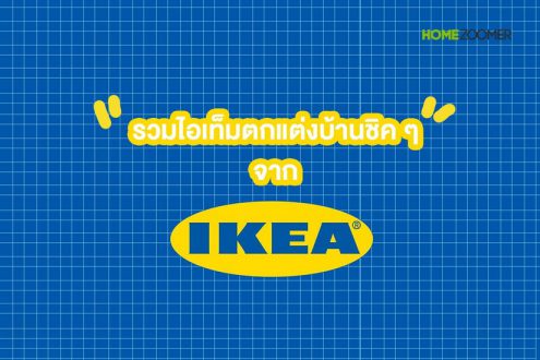 รวมไอเท็มแต่งบ้านจาก IKEA