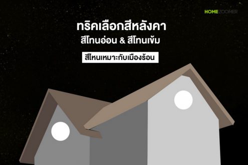 ทริคเลือกสีหลังคา โทนอ่อน & โทนเข้ม โทนสีไหนเหมาะกับเมืองร้อน