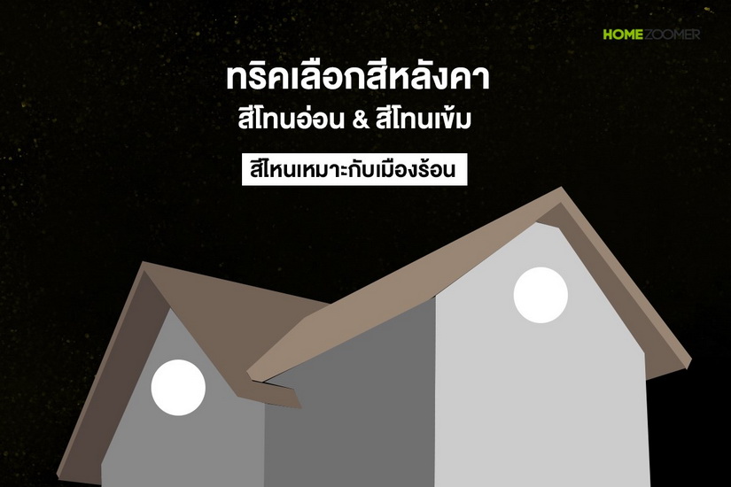 ทริคเลือกสีหลังคา โทนอ่อน & โทนเข้ม โทนสีไหนเหมาะกับเมืองร้อน