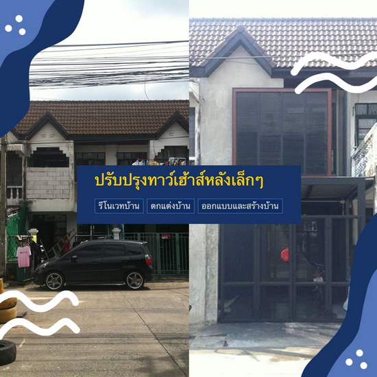 รวม 5 ไอเดียรีโนเวททาวน์เฮ้าส์เก่า เหมือนกับได้บ้านใหม่