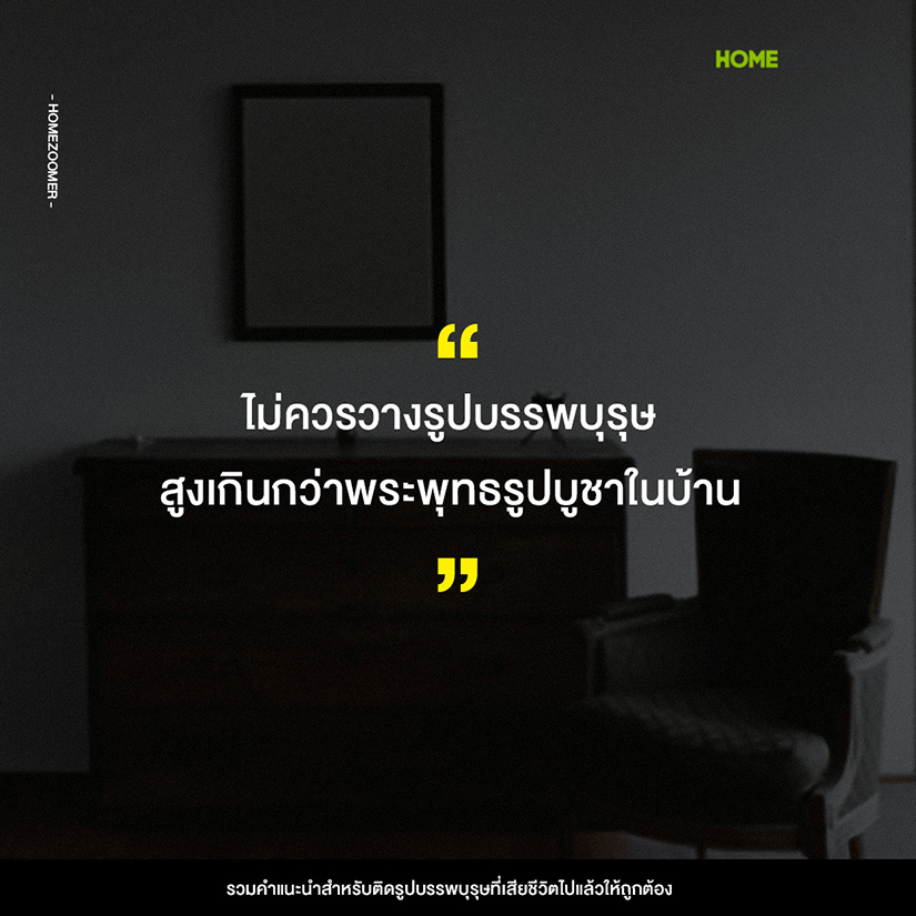 รวมคำแนะนำสำหรับติดรูปบรรพบุรุษ