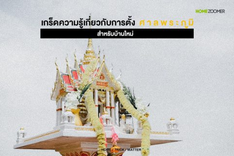 เกร็ดความรู้เกี่ยวกับการตั้งศาลพระภูมิ สำหรับบ้านใหม่