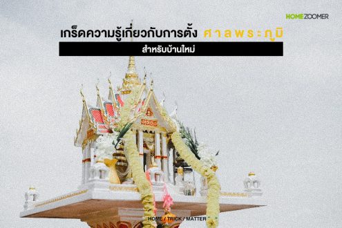 เกร็ดความรู้เกี่ยวกับการตั้งศาลพระภูมิ สำหรับบ้านใหม่