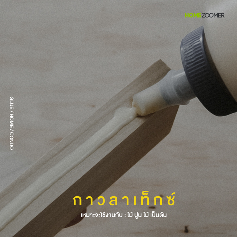 รวมสารพัดกาวติดหนึบซ่อมบ้าน