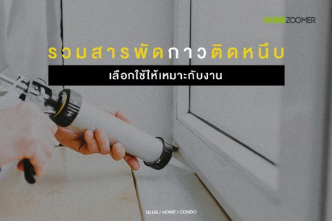 รวมสารพัดกาวติดหนึบซ่อมบ้าน